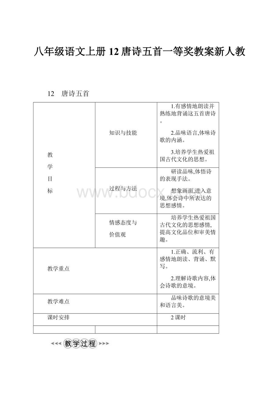 八年级语文上册12唐诗五首一等奖教案新人教.docx