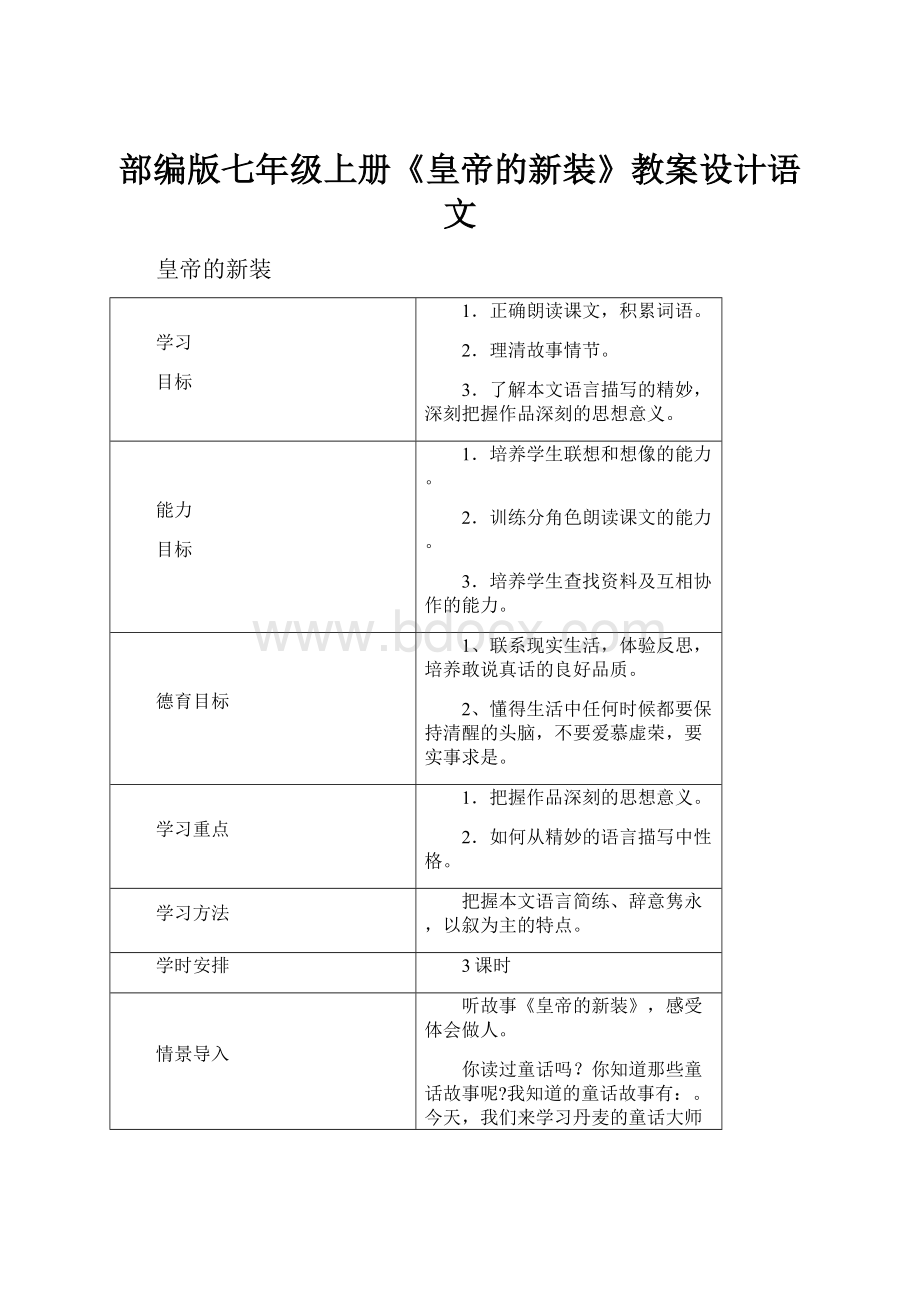 部编版七年级上册《皇帝的新装》教案设计语文.docx