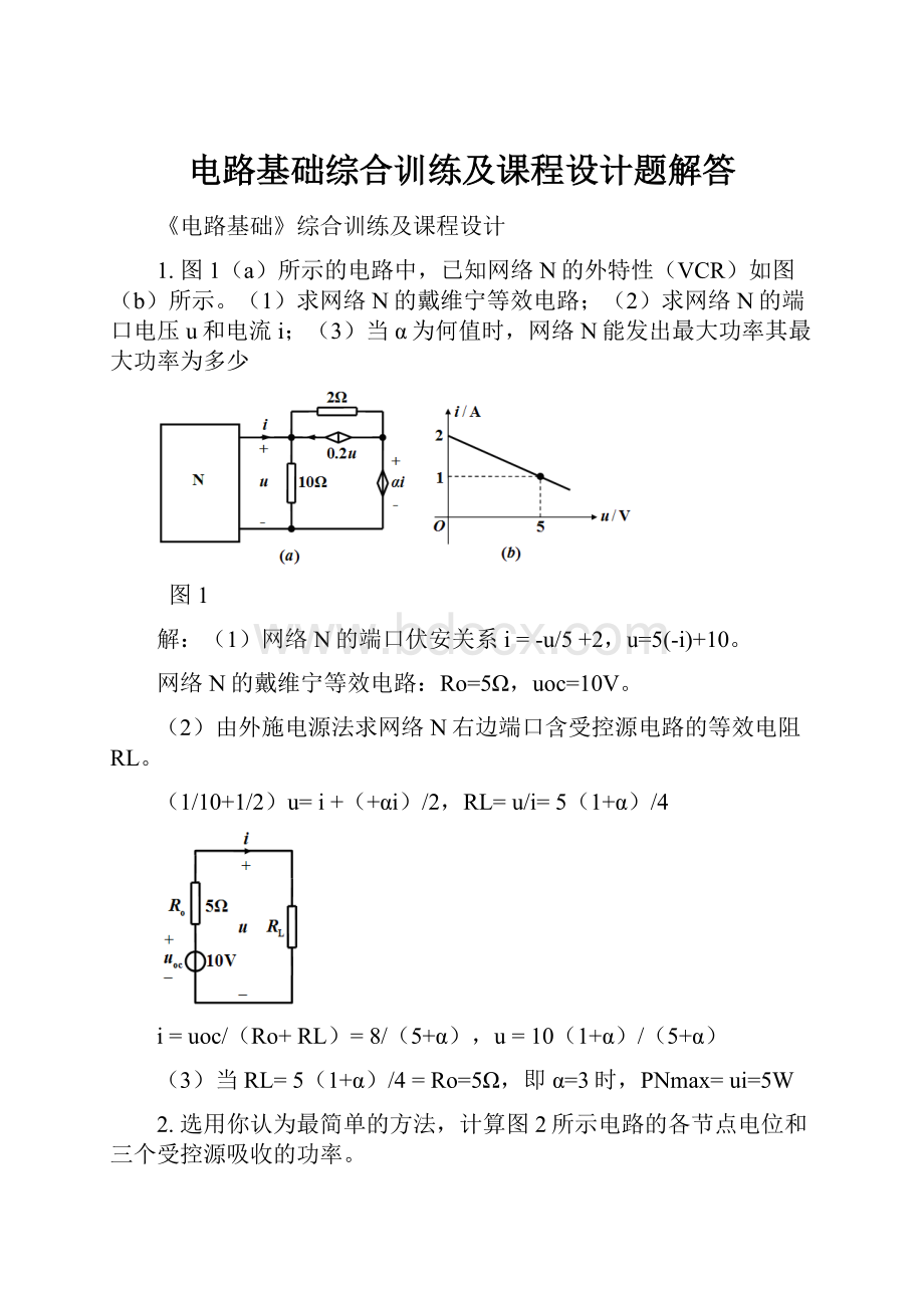 电路基础综合训练及课程设计题解答.docx_第1页