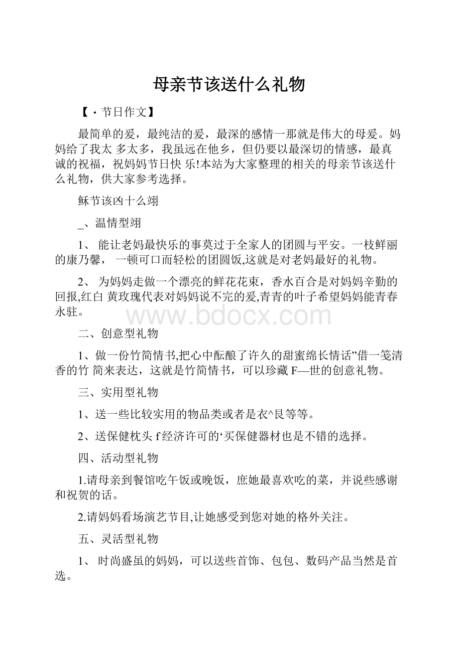 母亲节该送什么礼物.docx_第1页