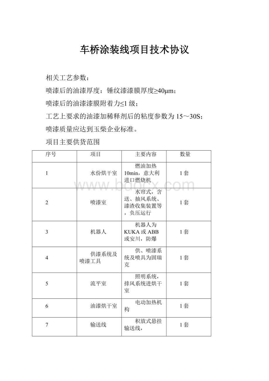 车桥涂装线项目技术协议.docx