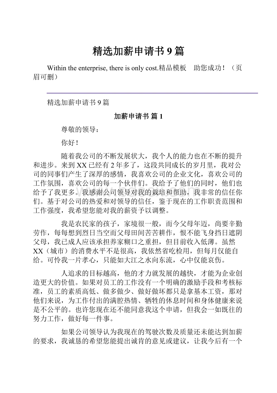 精选加薪申请书9篇.docx