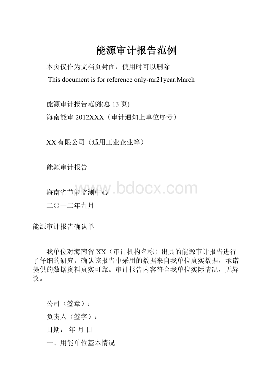 能源审计报告范例.docx_第1页