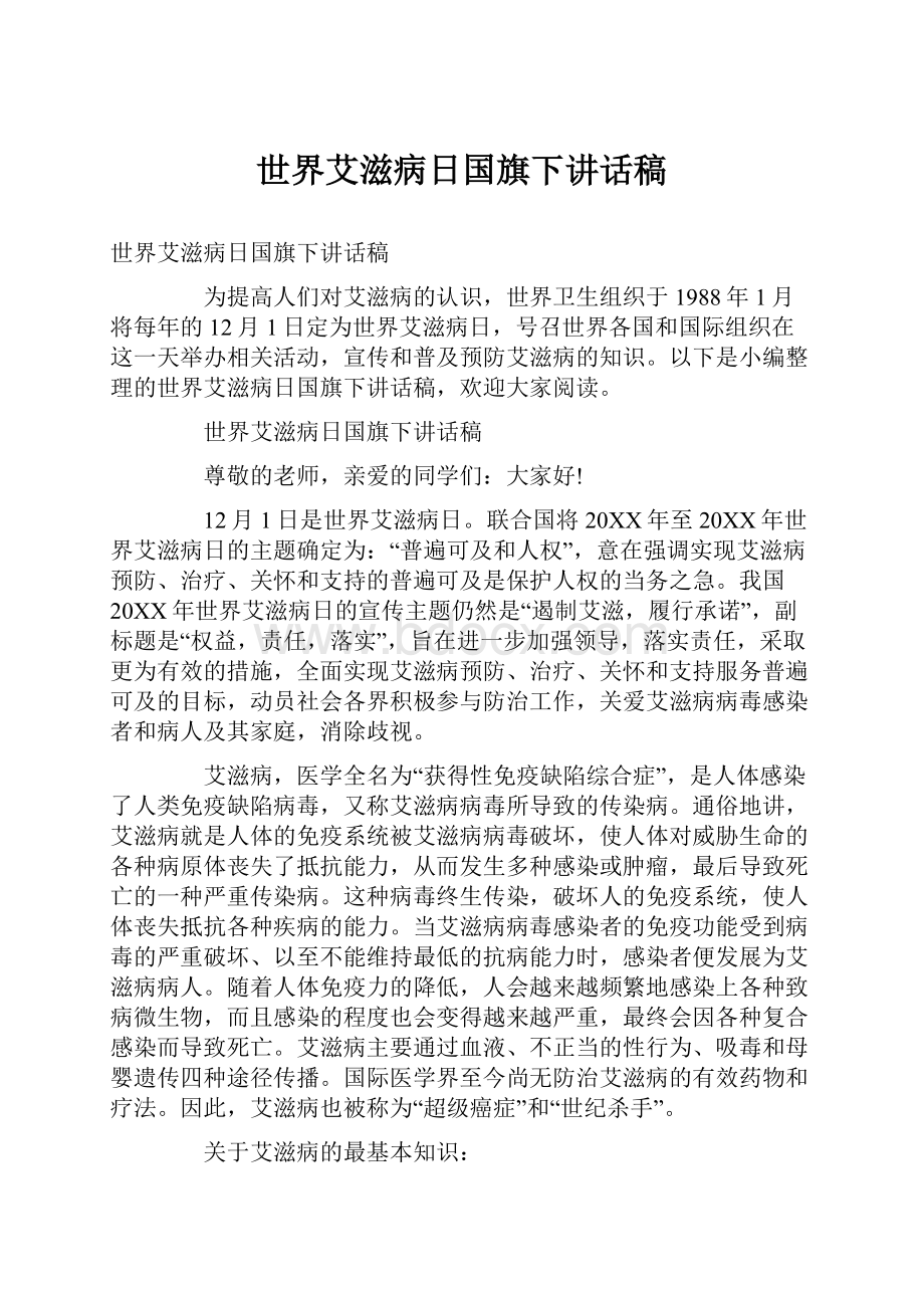 世界艾滋病日国旗下讲话稿.docx_第1页