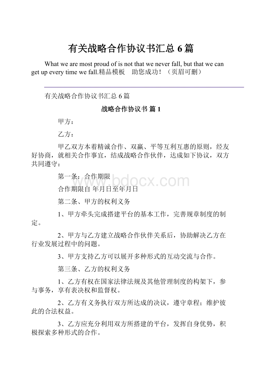 有关战略合作协议书汇总6篇.docx_第1页