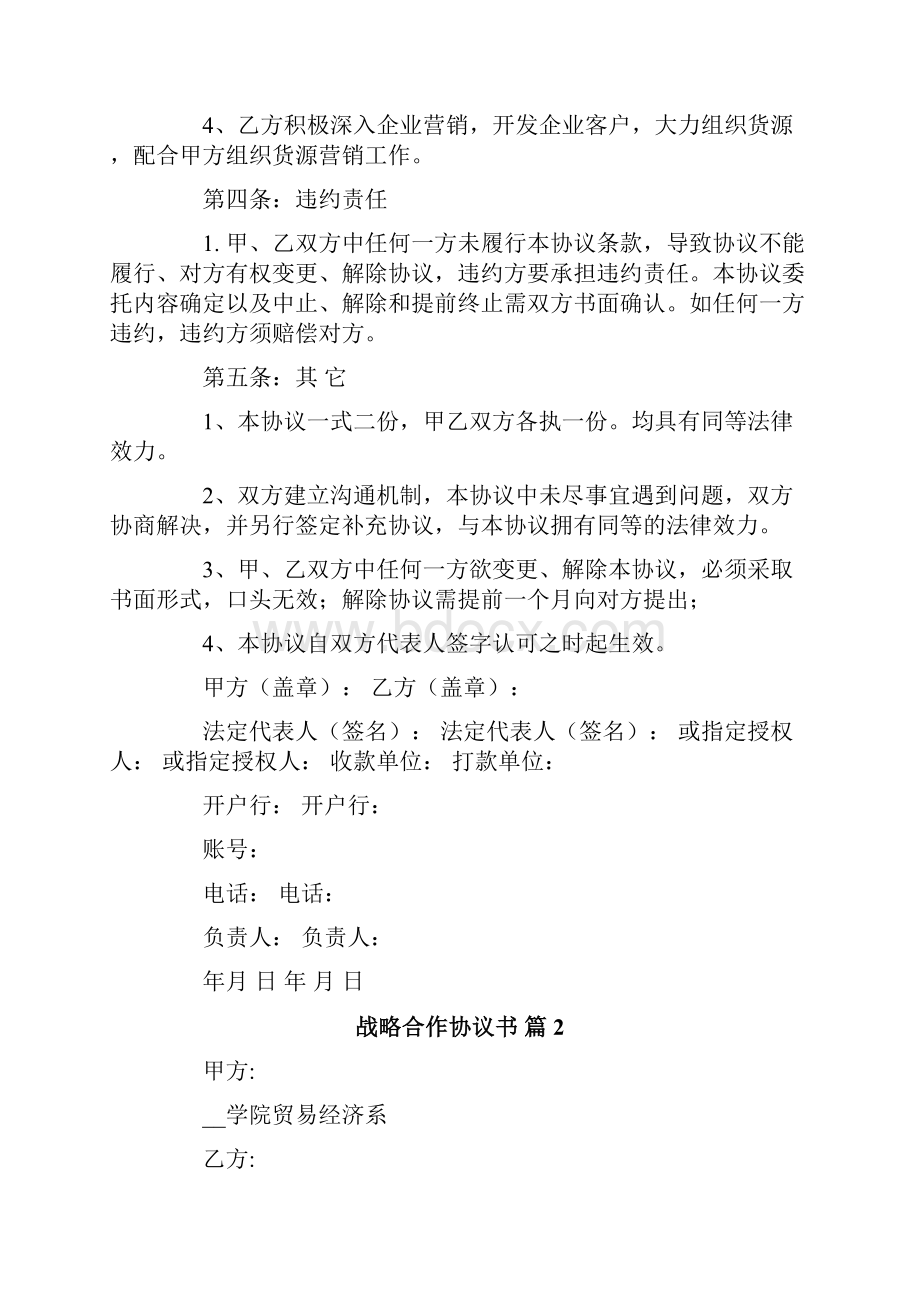 有关战略合作协议书汇总6篇.docx_第2页