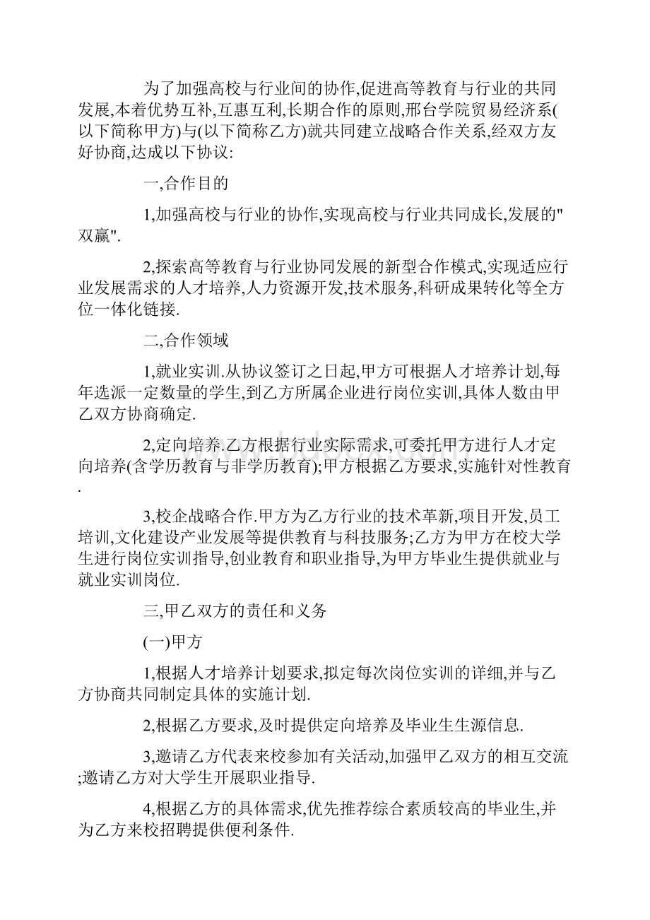 有关战略合作协议书汇总6篇.docx_第3页