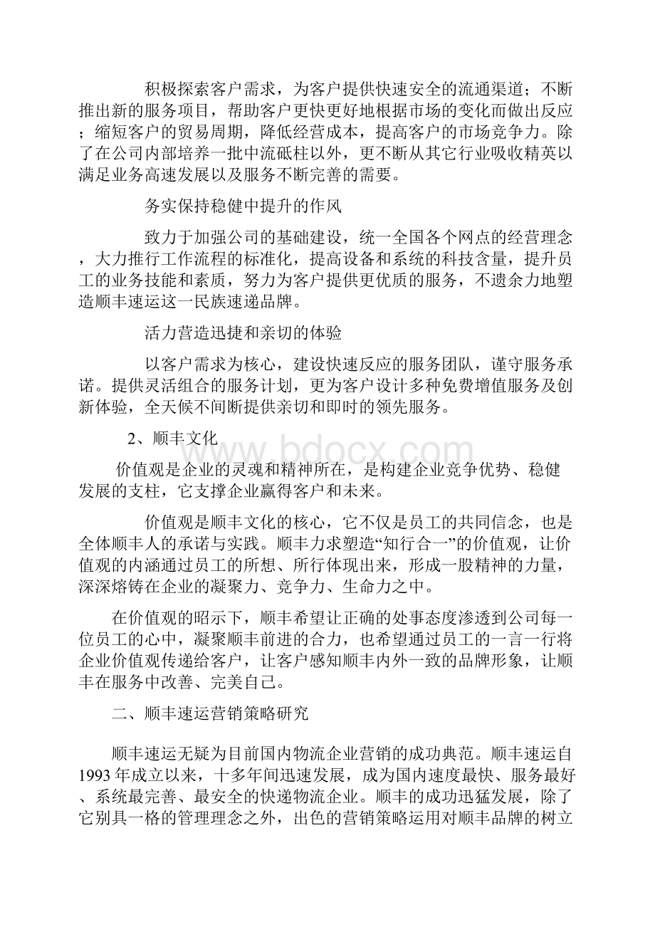 顺丰速运营销策略研究报告分析案例.docx_第2页