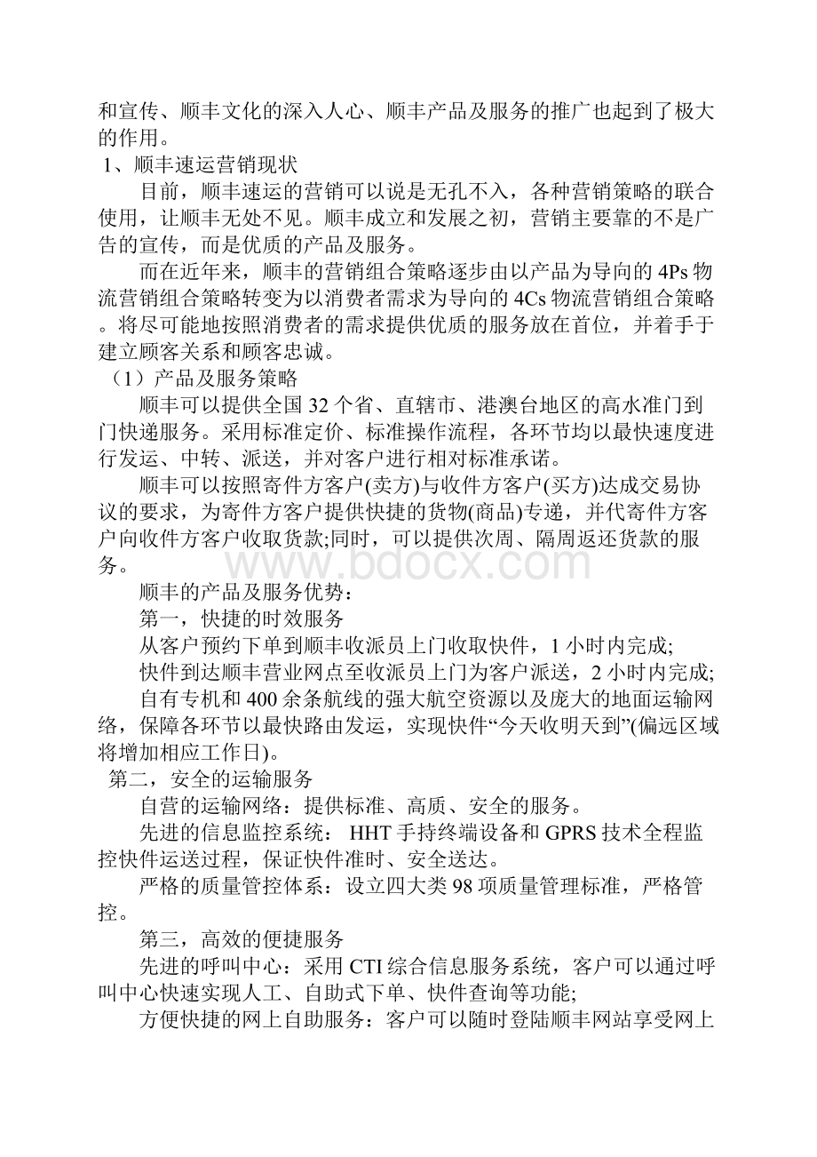 顺丰速运营销策略研究报告分析案例.docx_第3页