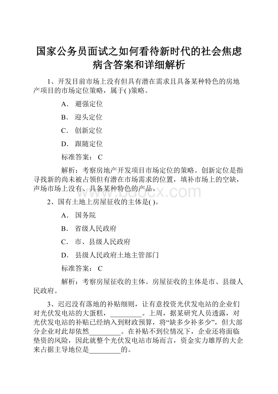 国家公务员面试之如何看待新时代的社会焦虑病含答案和详细解析.docx_第1页