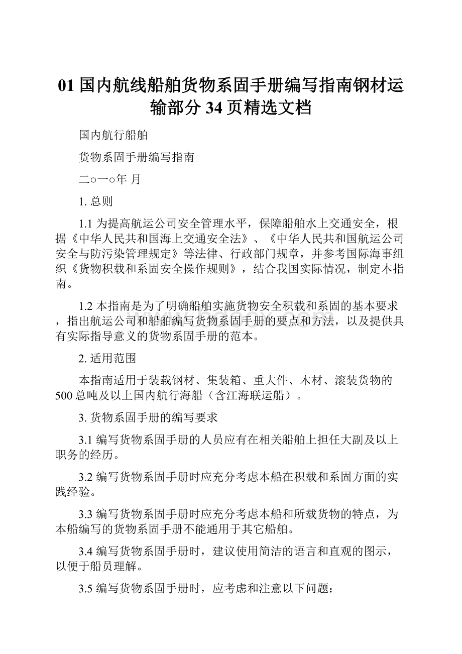 01国内航线船舶货物系固手册编写指南钢材运输部分34页精选文档.docx_第1页