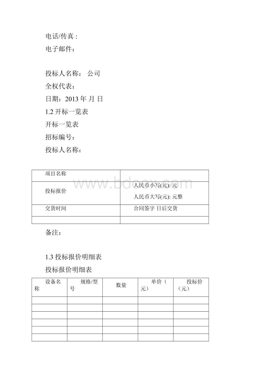 日用品采购 投标书.docx_第3页