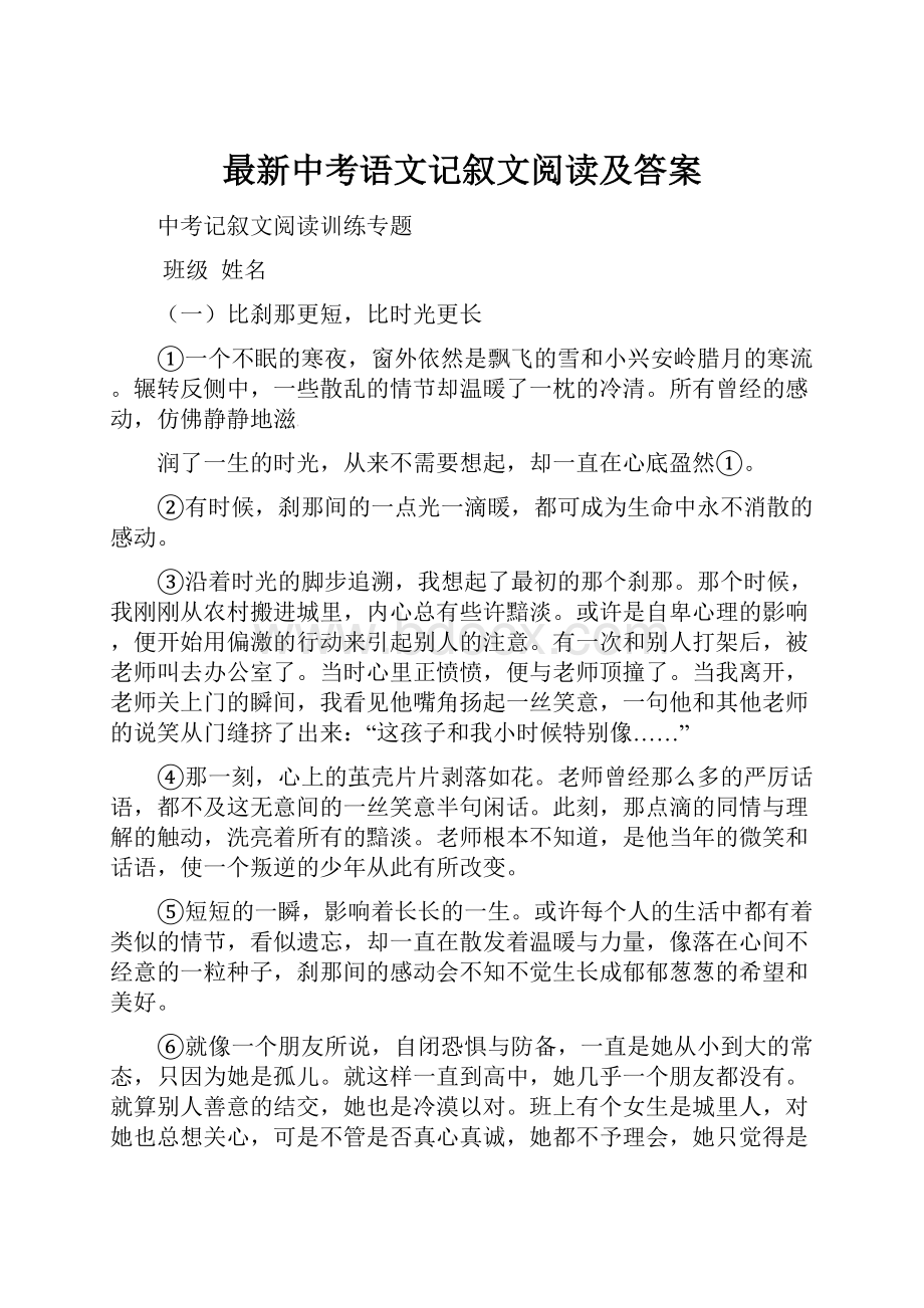 最新中考语文记叙文阅读及答案.docx