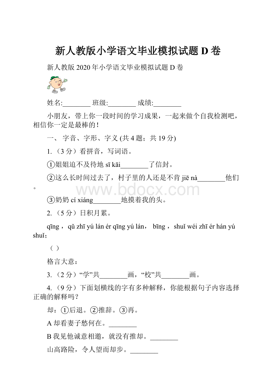 新人教版小学语文毕业模拟试题D卷.docx_第1页