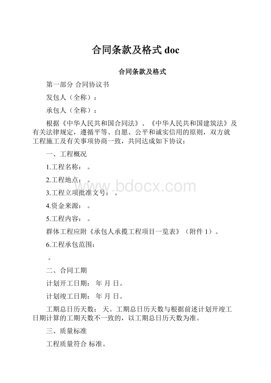 合同条款及格式 doc.docx_第1页