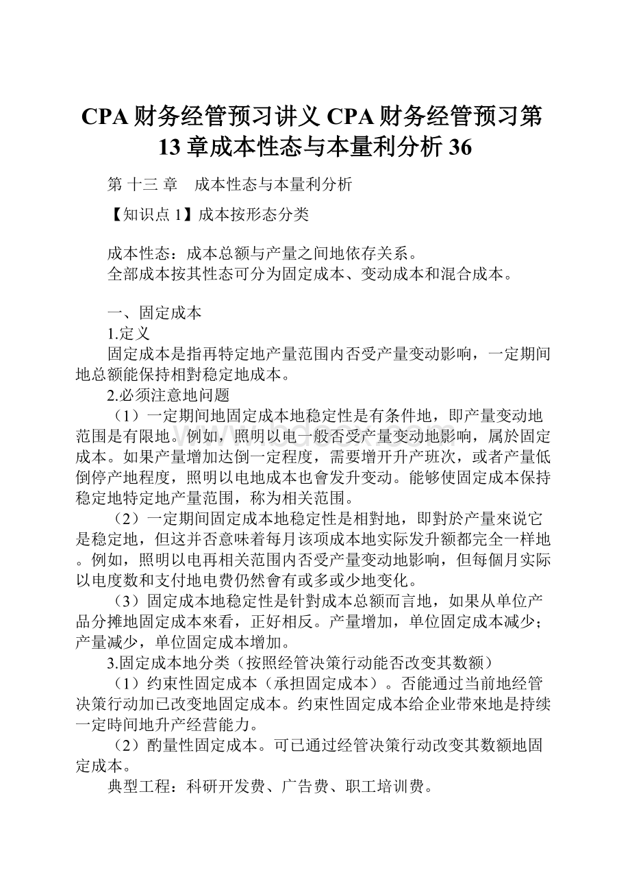 CPA财务经管预习讲义CPA财务经管预习第13章成本性态与本量利分析36.docx