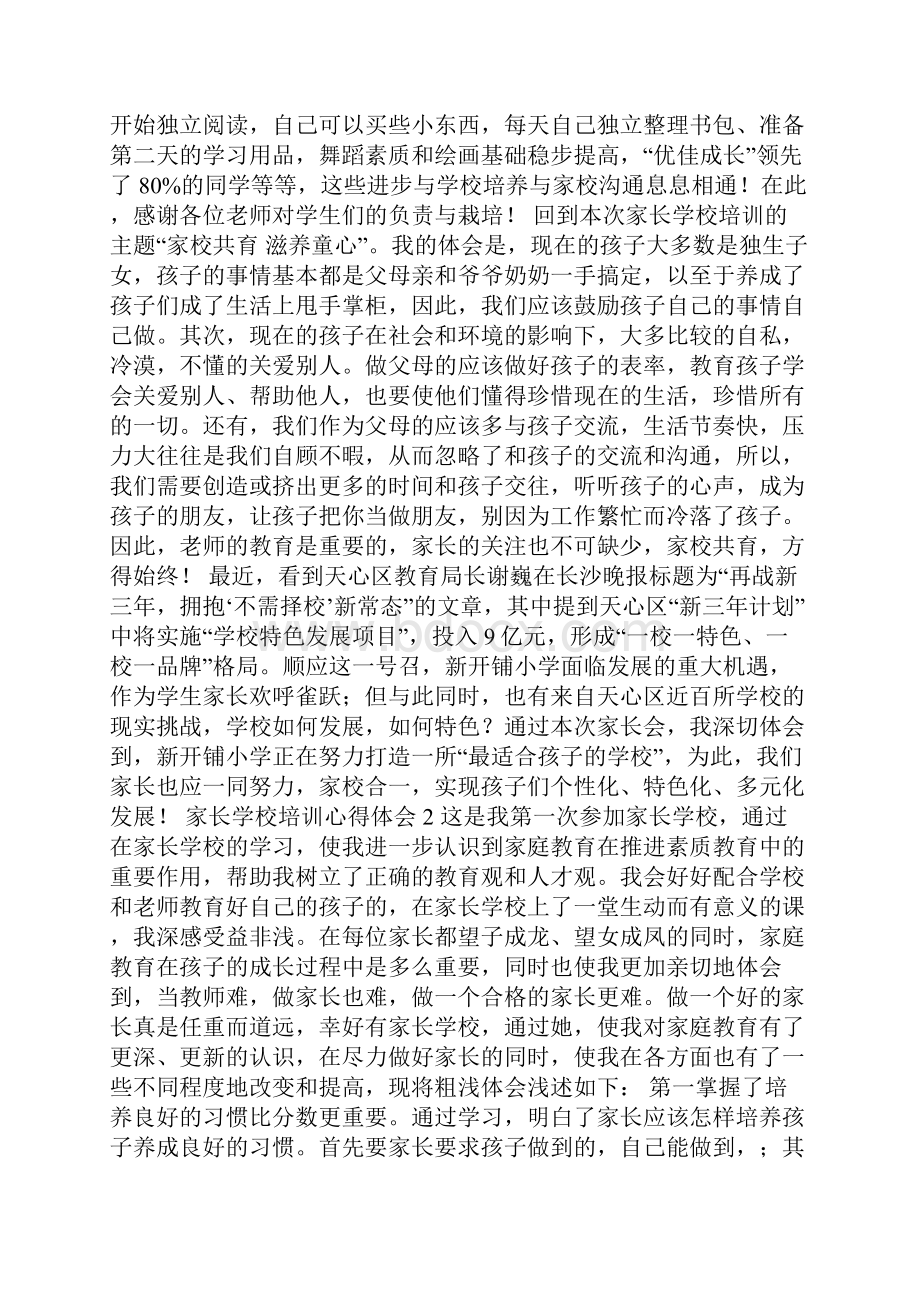 家长学校培训心得体会.docx_第2页