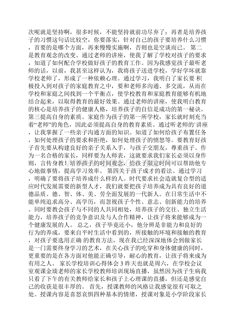 家长学校培训心得体会.docx_第3页