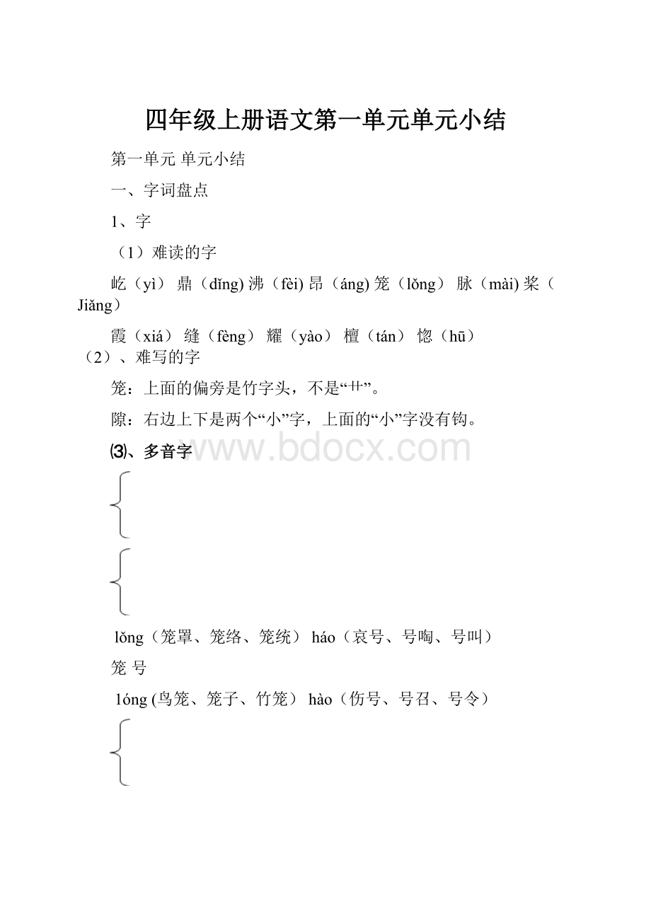 四年级上册语文第一单元单元小结.docx