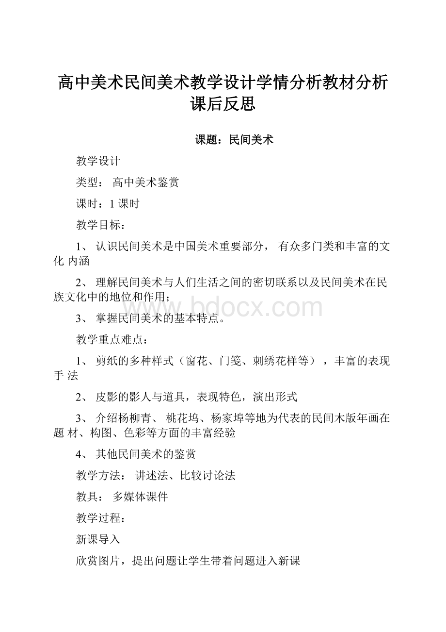 高中美术民间美术教学设计学情分析教材分析课后反思.docx_第1页