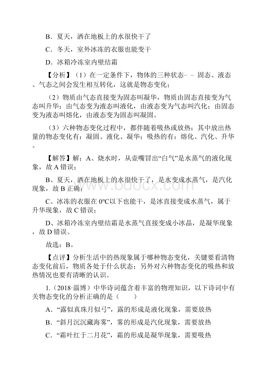 全国中考物理试题分类汇编24个专题03物态变化.docx_第2页