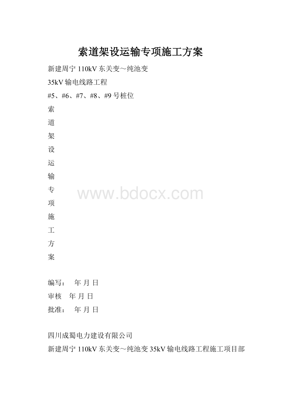 索道架设运输专项施工方案.docx_第1页