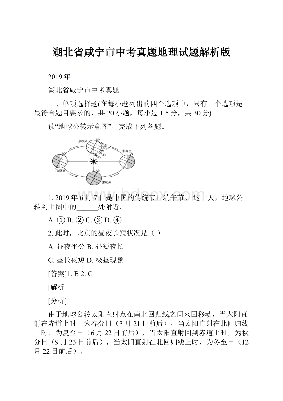 湖北省咸宁市中考真题地理试题解析版.docx