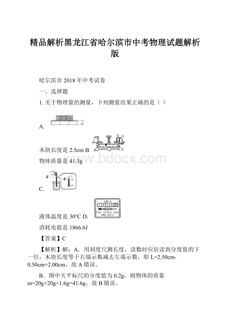 精品解析黑龙江省哈尔滨市中考物理试题解析版.docx