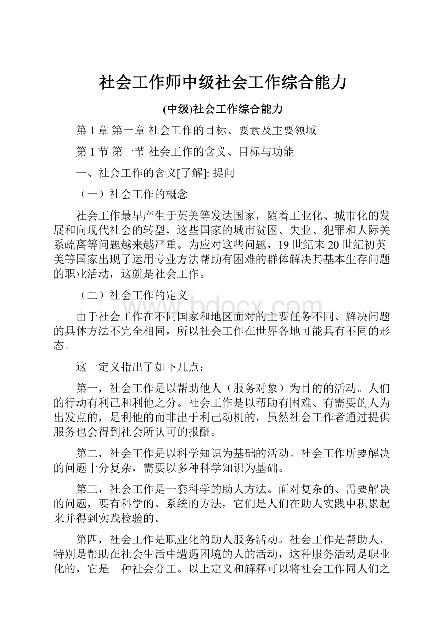 社会工作师中级社会工作综合能力.docx