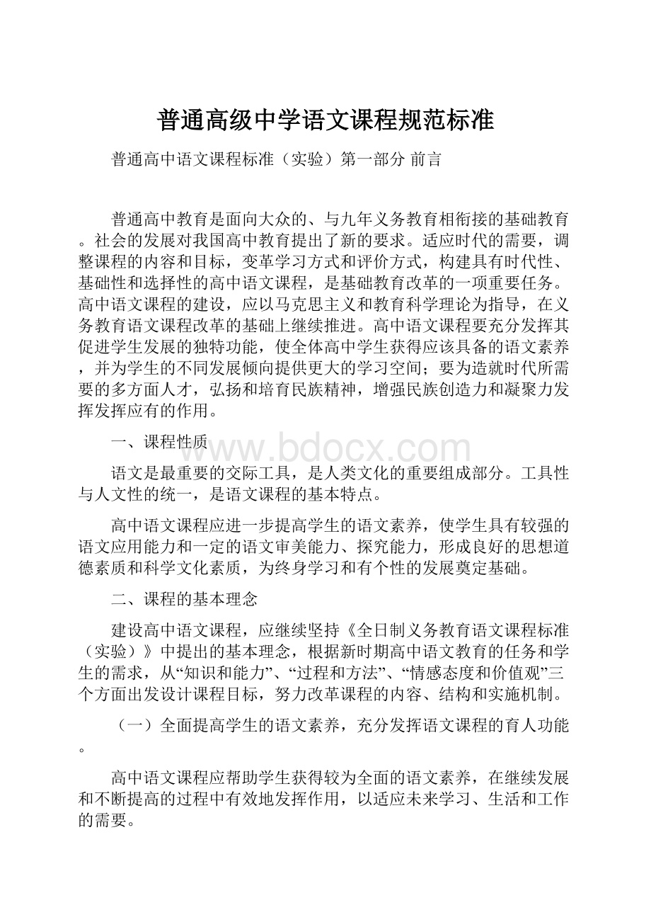 普通高级中学语文课程规范标准.docx