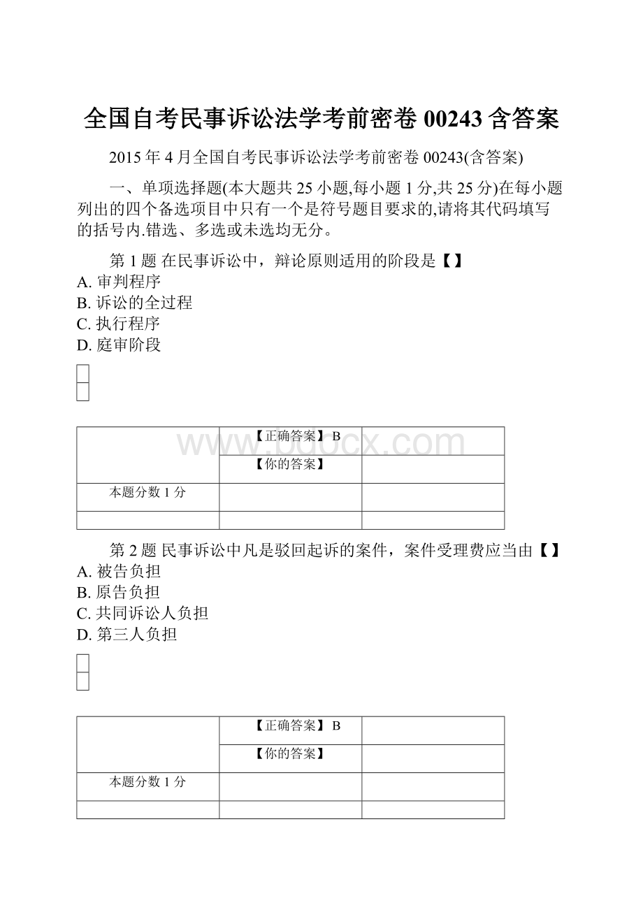 全国自考民事诉讼法学考前密卷00243含答案.docx