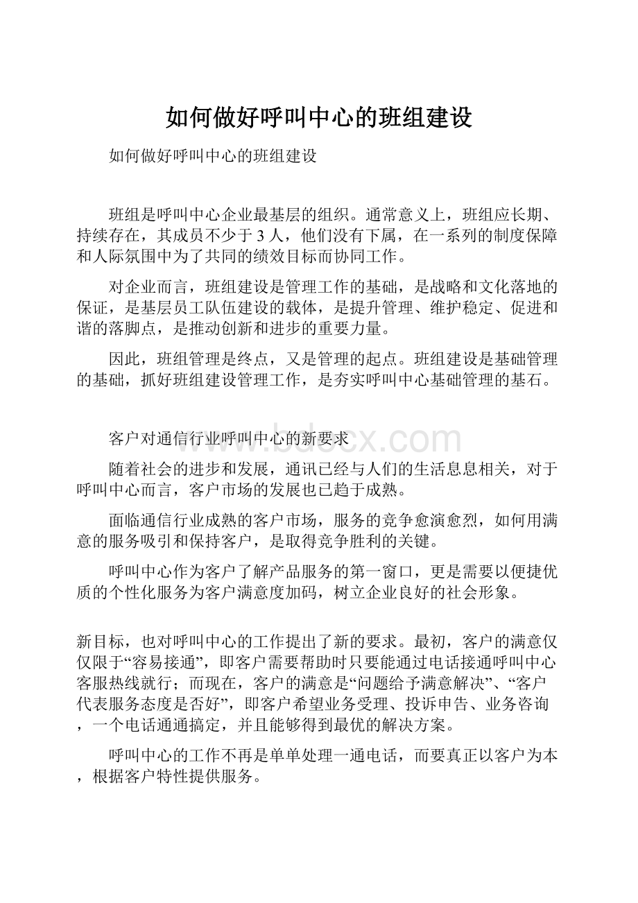 如何做好呼叫中心的班组建设.docx_第1页