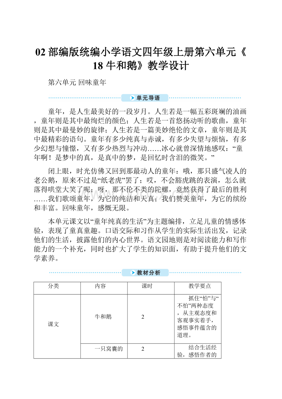 02部编版统编小学语文四年级上册第六单元《18 牛和鹅》教学设计.docx