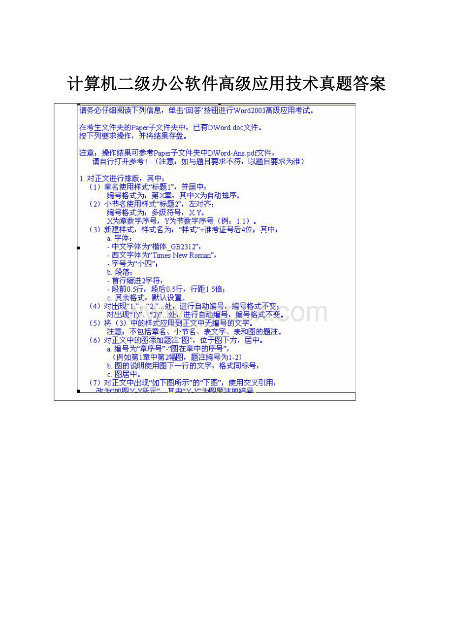 计算机二级办公软件高级应用技术真题答案.docx_第1页