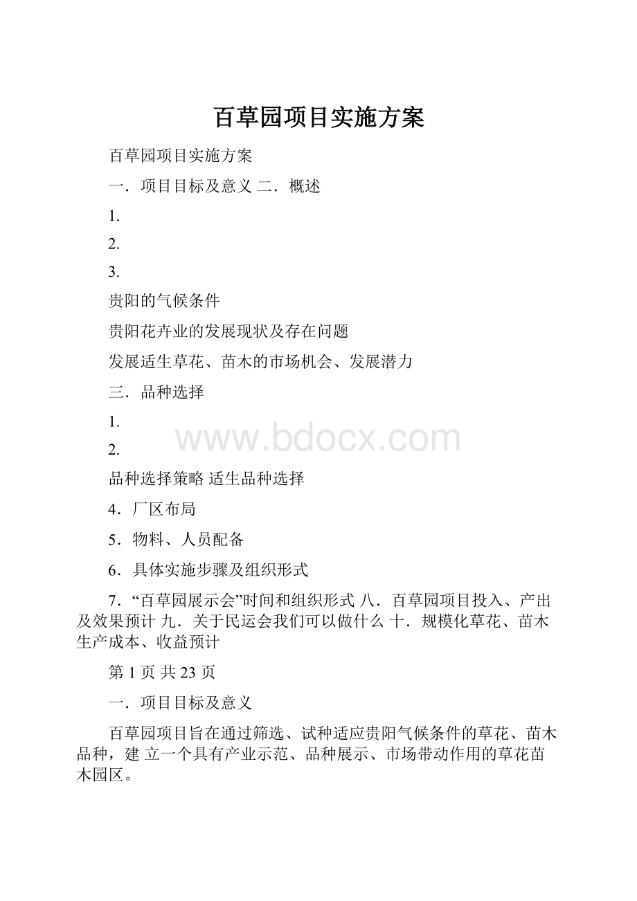 百草园项目实施方案.docx