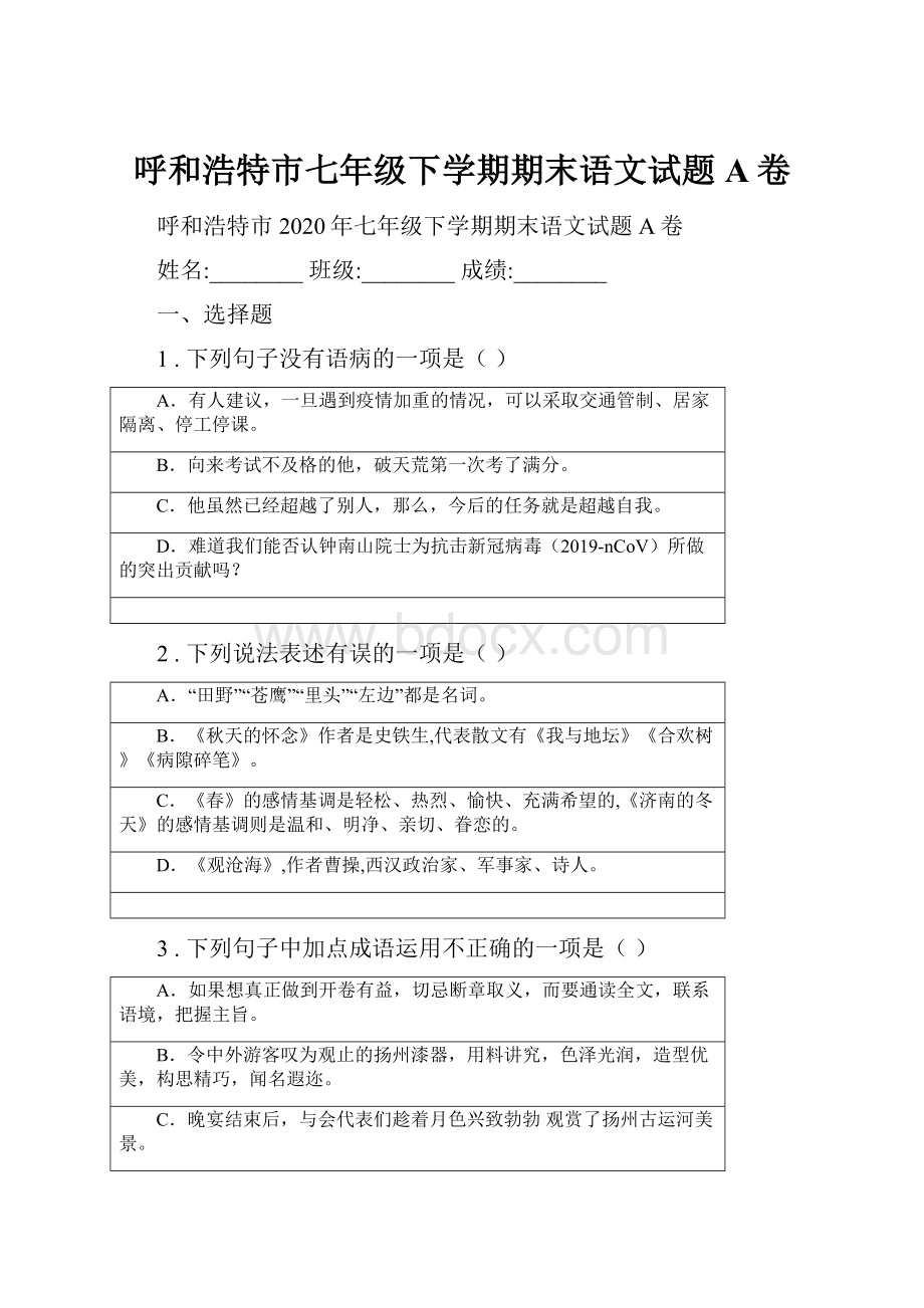 呼和浩特市七年级下学期期末语文试题A卷.docx_第1页