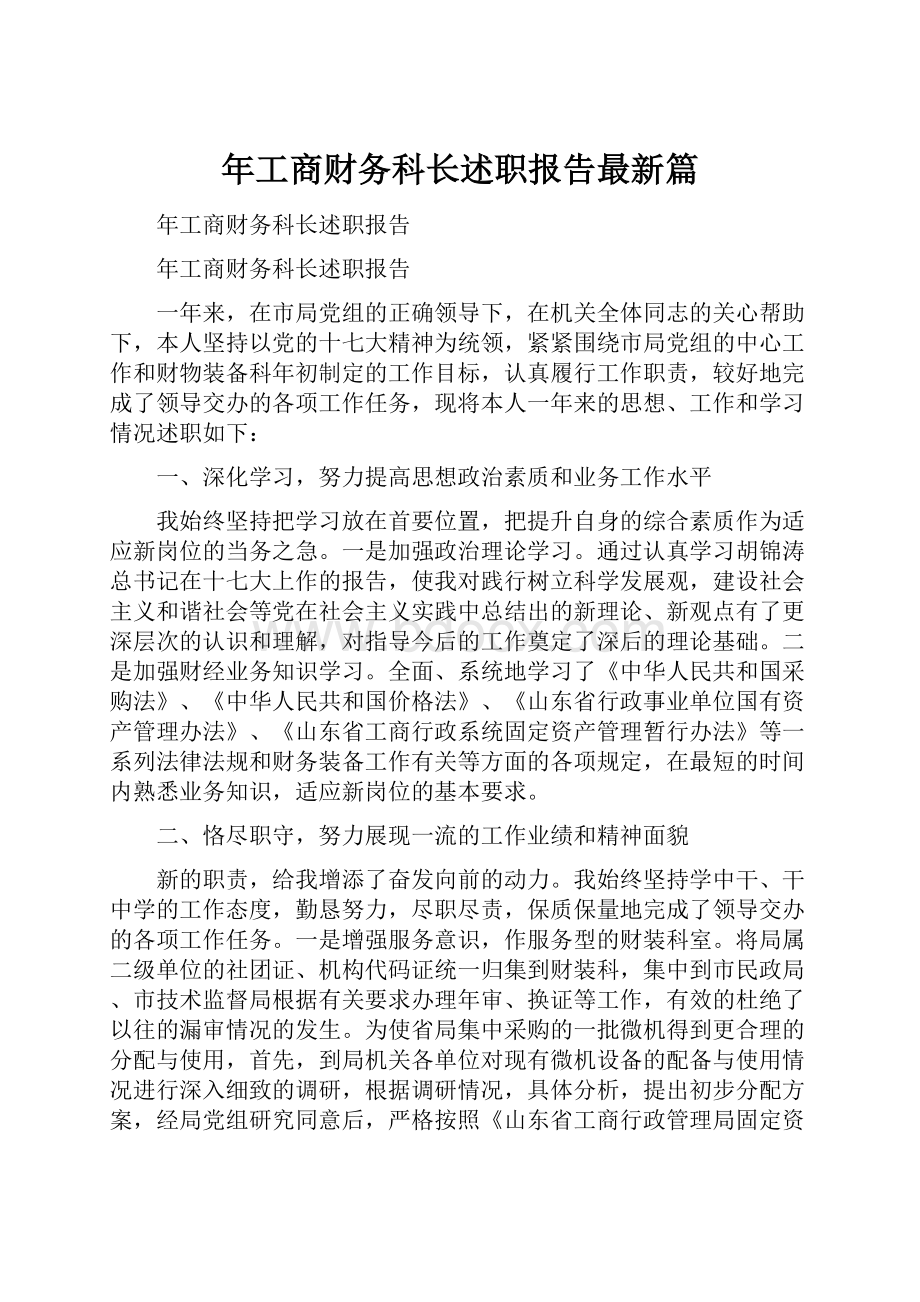 年工商财务科长述职报告最新篇.docx_第1页