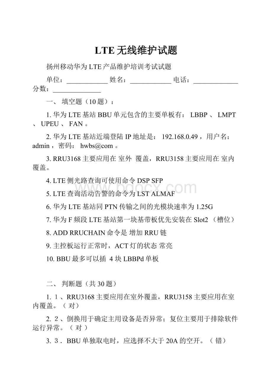 LTE无线维护试题.docx