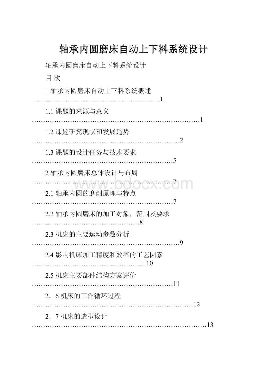 轴承内圆磨床自动上下料系统设计.docx