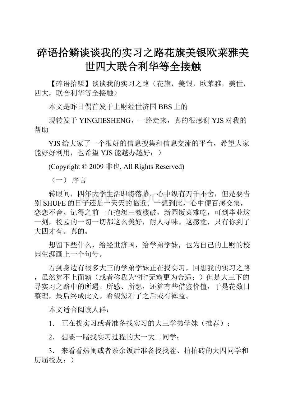 碎语拾鳞谈谈我的实习之路花旗美银欧莱雅美世四大联合利华等全接触.docx_第1页