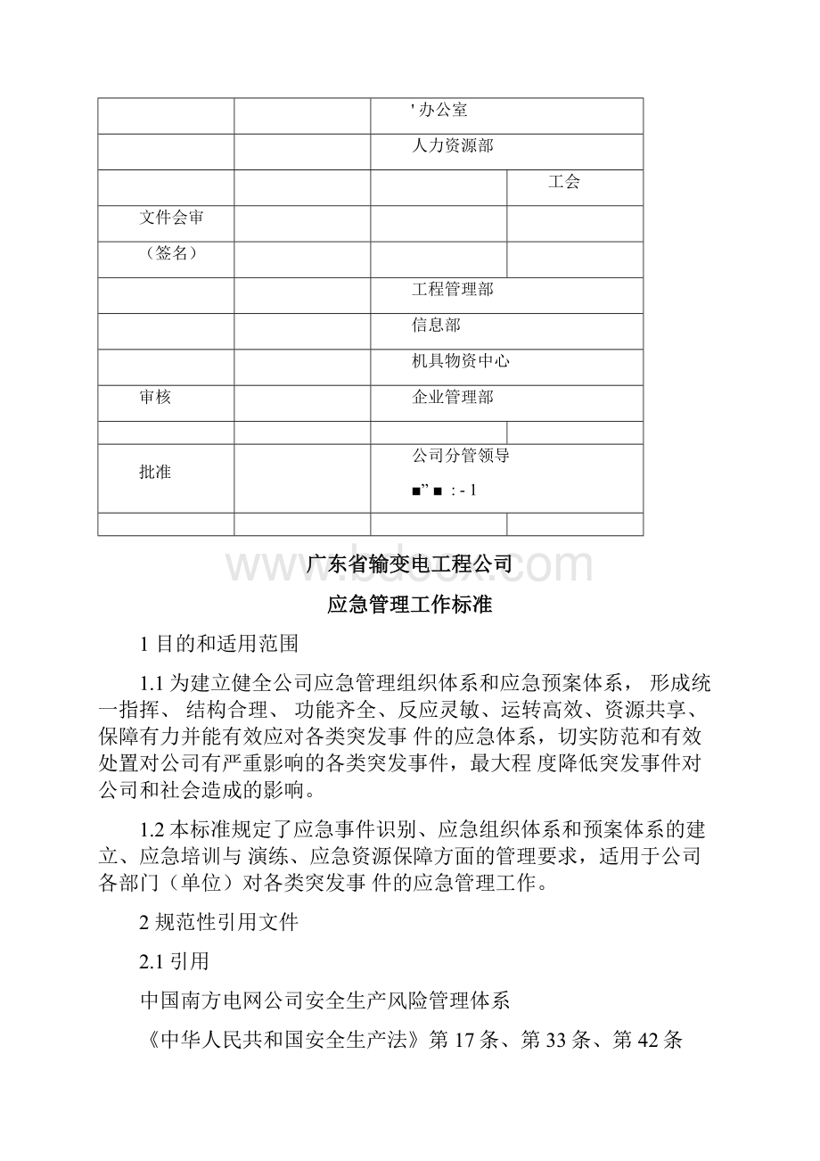 应急管理工作标准.docx_第2页