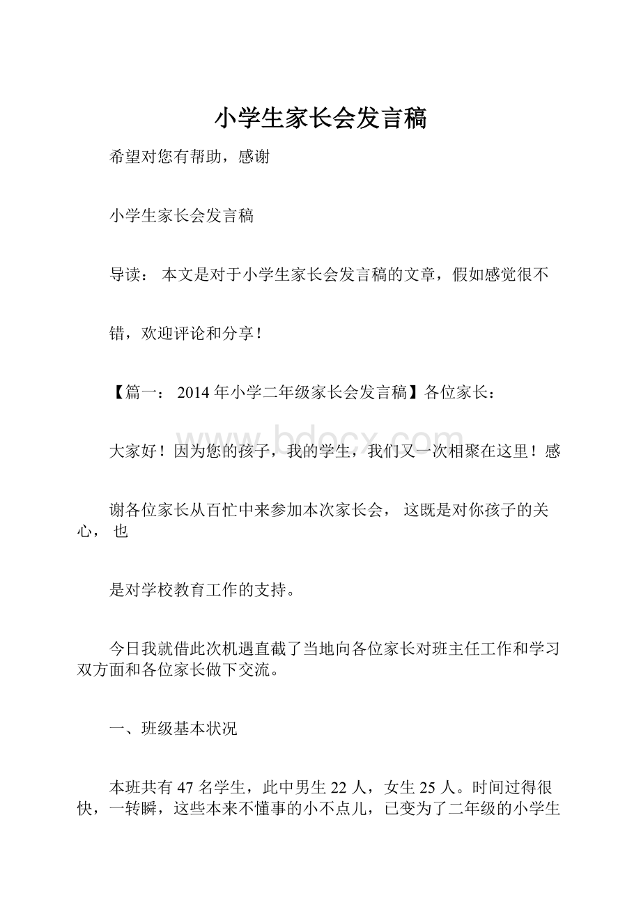 小学生家长会发言稿.docx_第1页