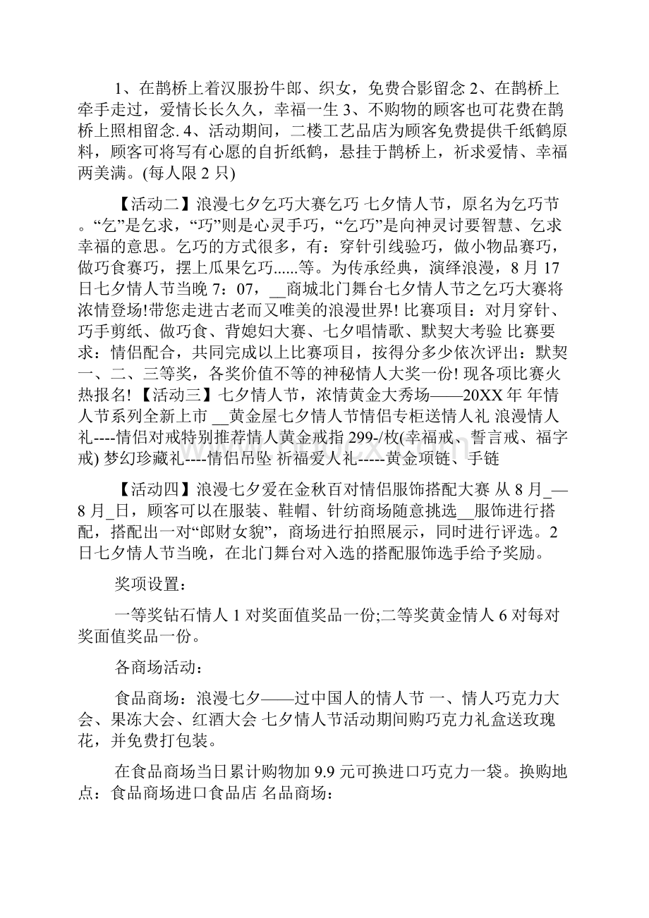 七夕节商家活动方案创意篇.docx_第2页