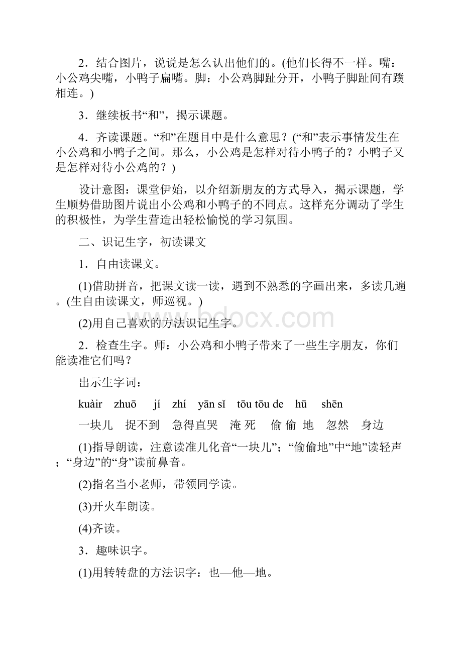 部编版一年级下册语文《小公鸡和小鸭子》教学设计教案教学反思.docx_第2页