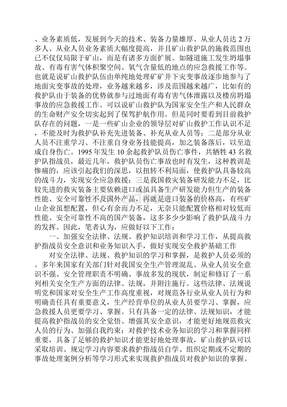 对矿山救护队实现安全救护的思考标准版.docx_第2页