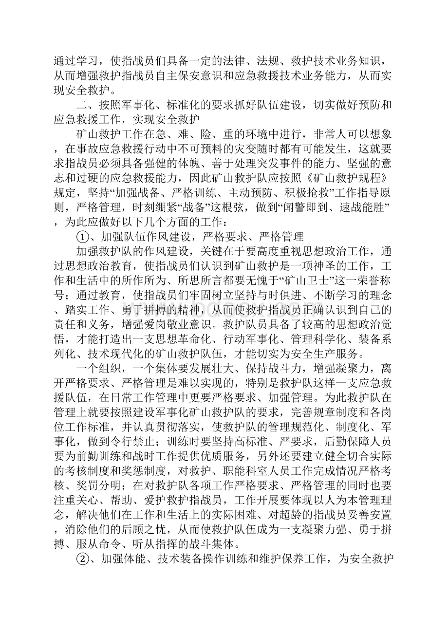 对矿山救护队实现安全救护的思考标准版.docx_第3页