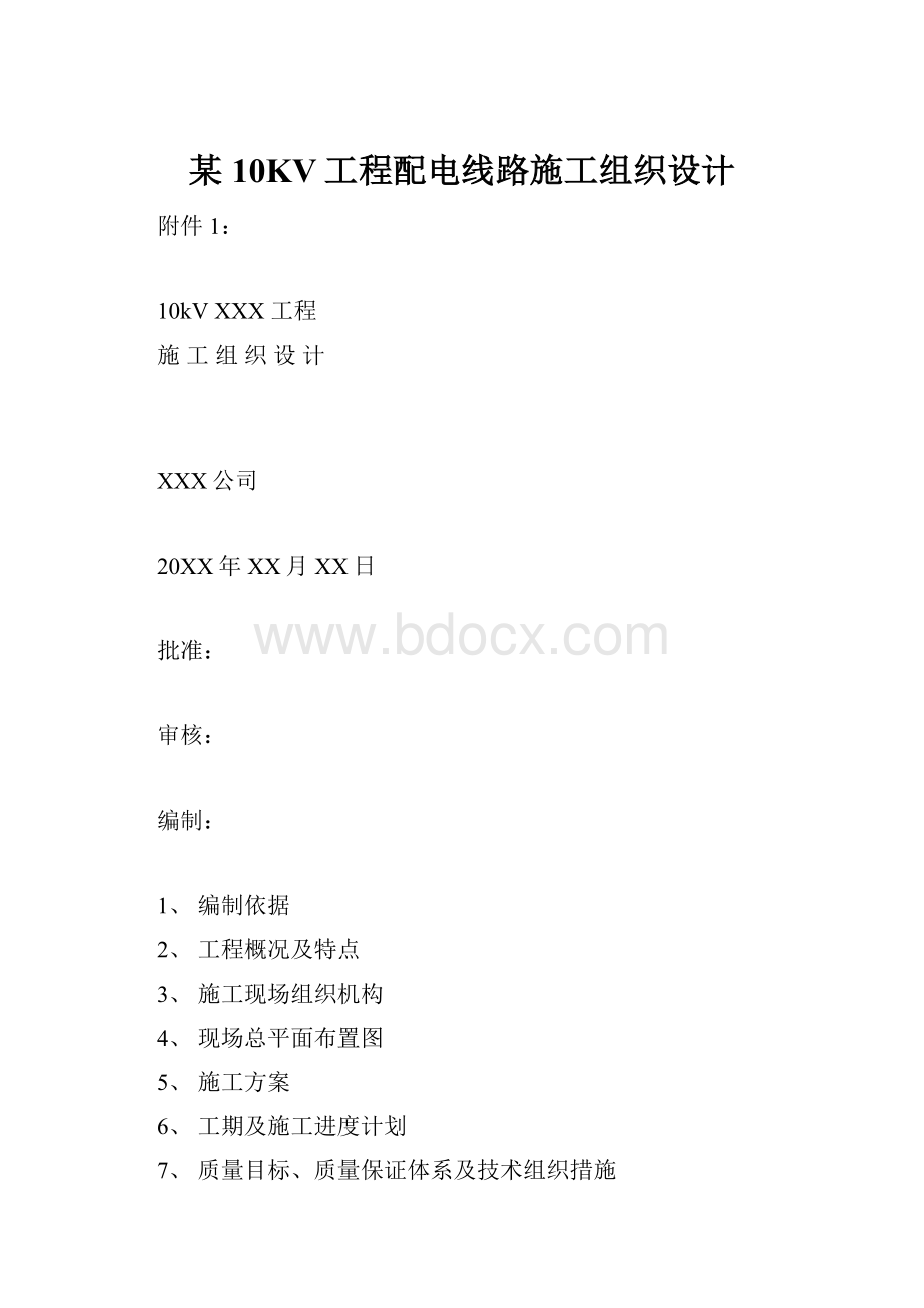 某10KV工程配电线路施工组织设计.docx_第1页