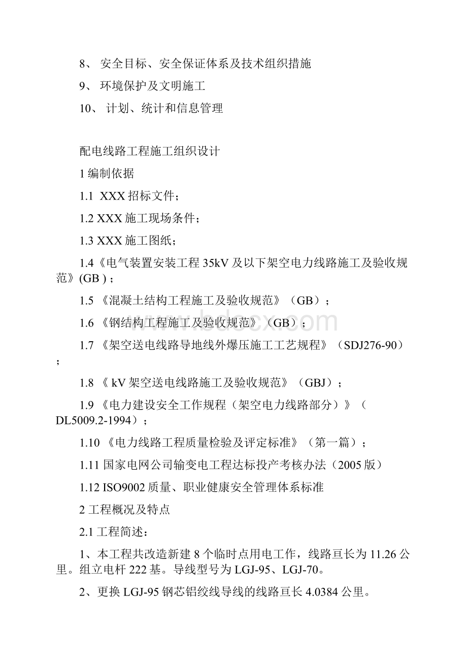 某10KV工程配电线路施工组织设计.docx_第2页