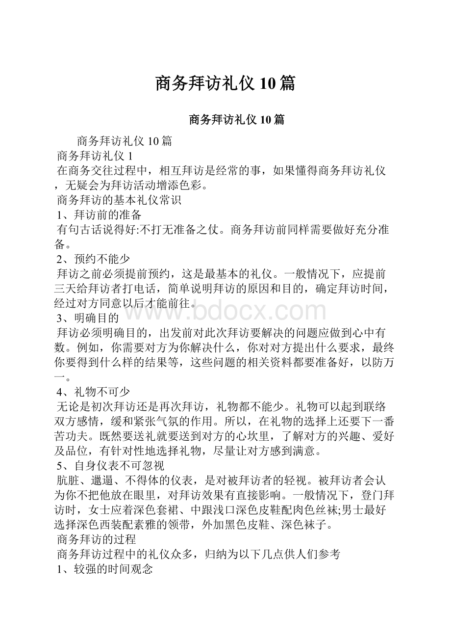 商务拜访礼仪10篇.docx