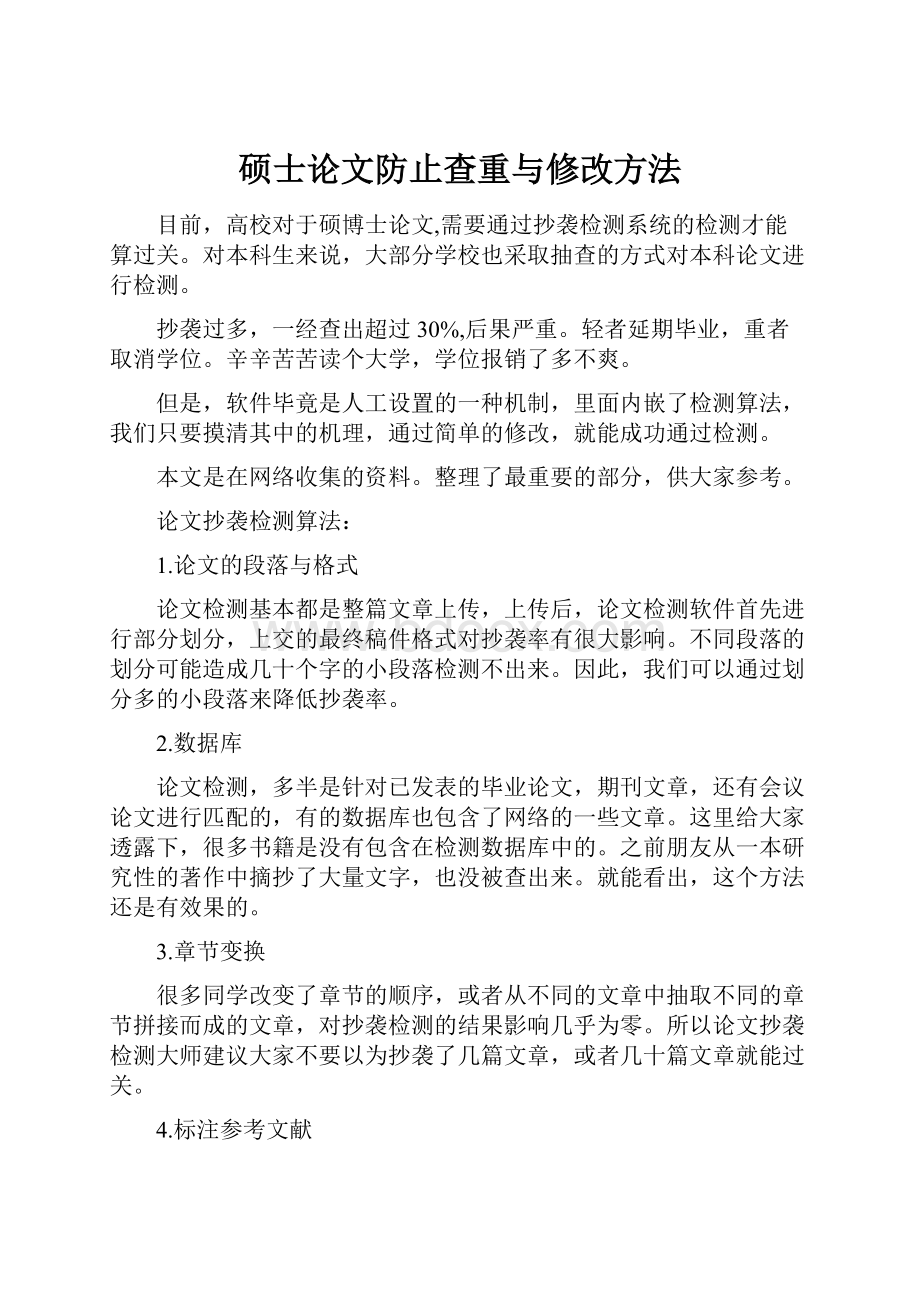 硕士论文防止查重与修改方法.docx_第1页